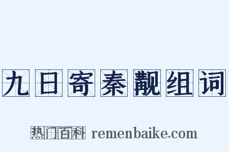 九日寄秦觏组词是什么意思的图片